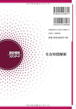 生存時間解析 (統計解析スタンダード) | 杉本 知之 |本 | 通販